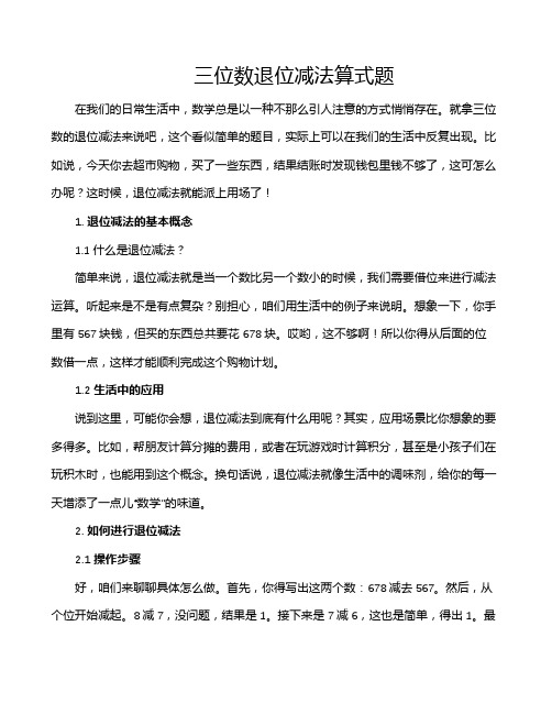 三位数退位减法算式题