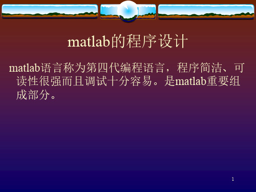 Matlab程序设计