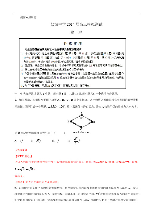江苏省盐城中学2014届高三第三次模拟考试 物理 Word版