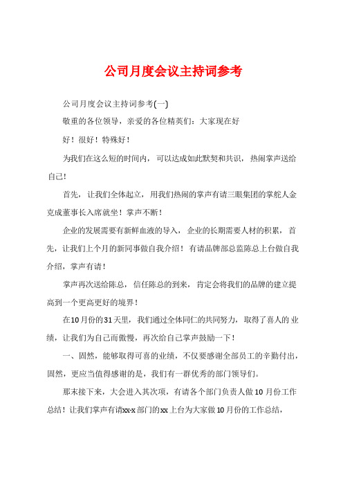 公司月度会议主持词参考