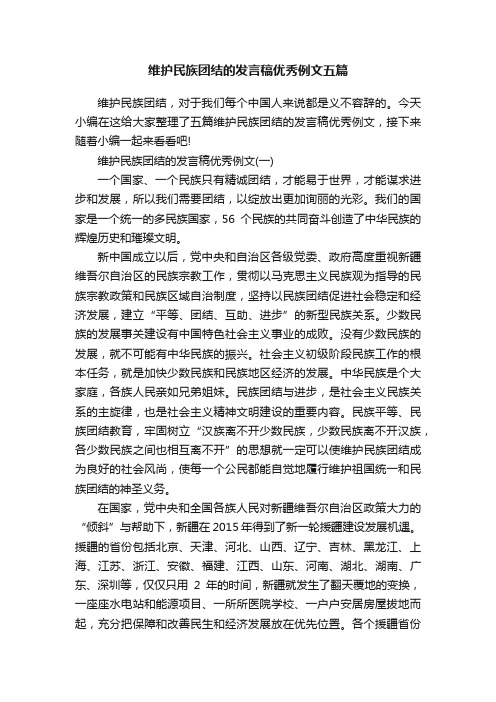 维护民族团结的发言稿优秀例文五篇