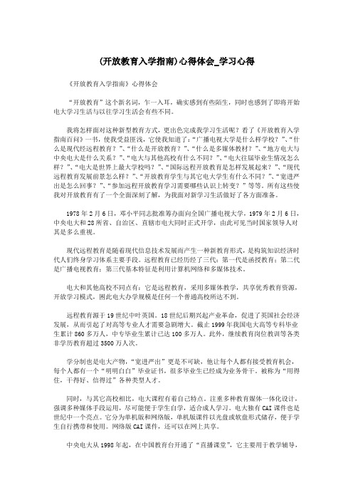 (开放教育入学指南)心得体会_学习心得.doc