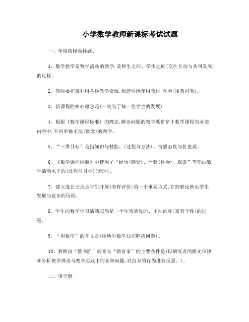 小学数学教师新课标考试试题(含答案)