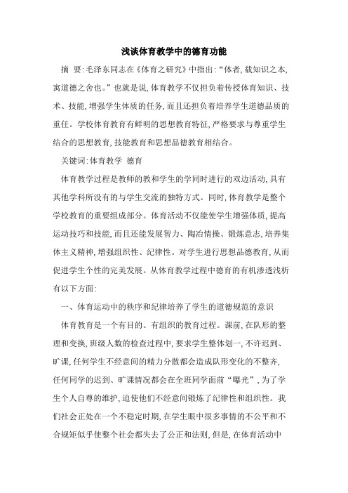 体育教学中德育功能