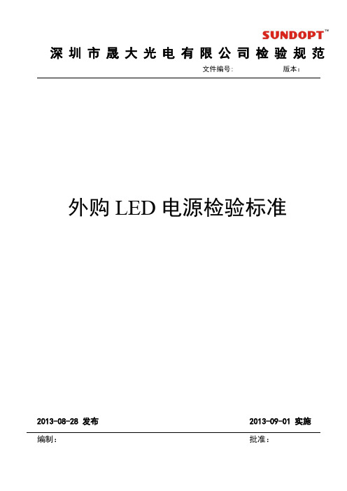 LED电源检验标准