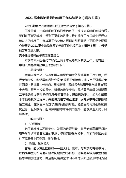 2021高中政治教师的年度工作总结范文（精选5篇）