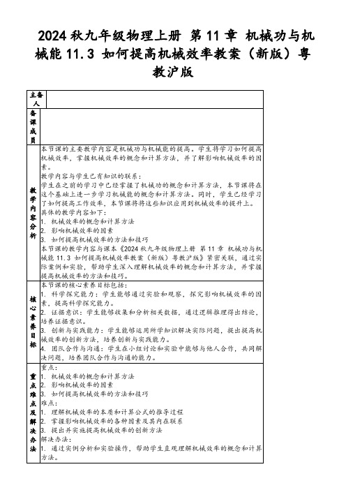 2024秋九年级物理上册第11章机械功与机械能11.3如何提高机械效率教案(新版)粤教沪版