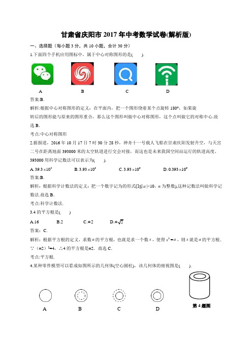 【真题】2017年甘肃省庆阳市中考数学试题含答案解析(Word版)