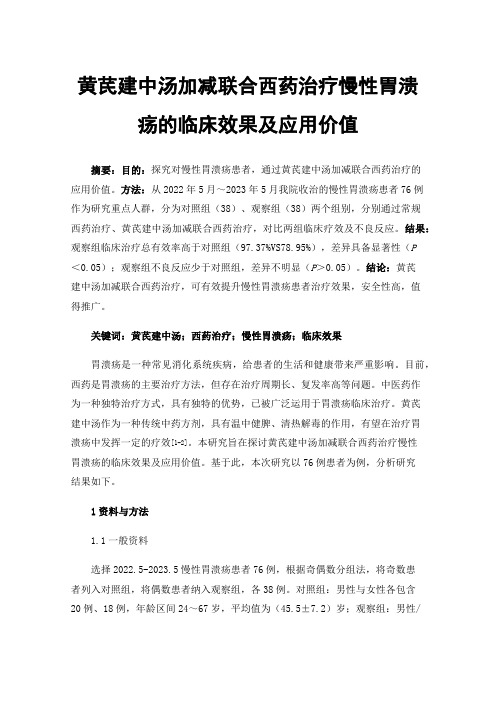 黄芪建中汤加减联合西药治疗慢性胃溃疡的临床效果及应用价值