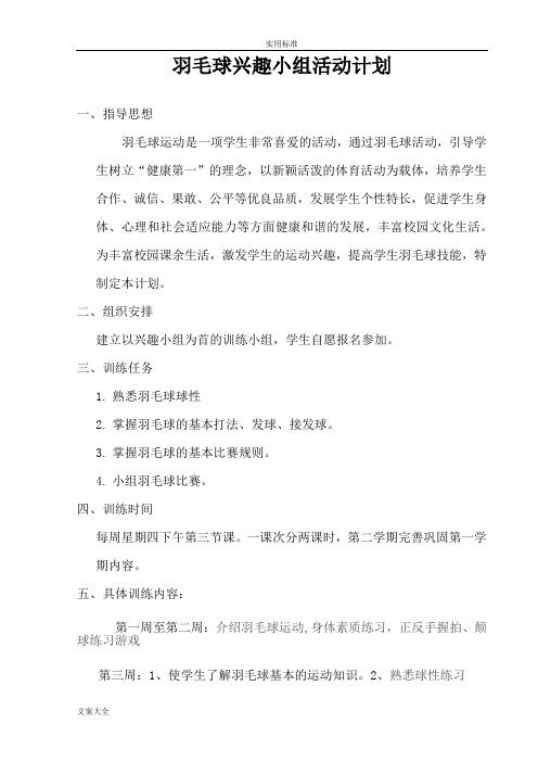 羽毛球兴趣小组精彩活动计划清单及记录簿