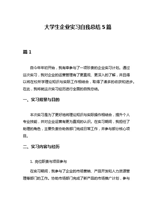 大学生企业实习自我总结5篇