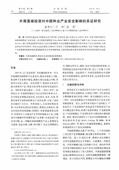 外商直接投资对中国种业产业安全影响的实证研究