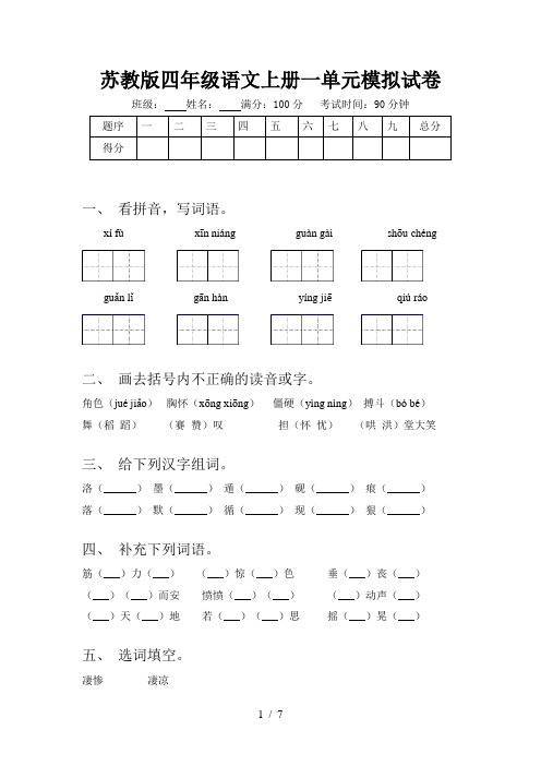 苏教版四年级语文上册一单元模拟试卷