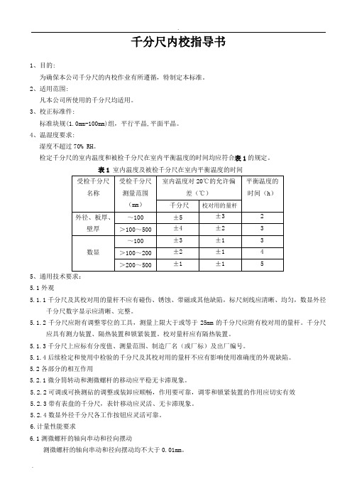 千分尺内校指导书