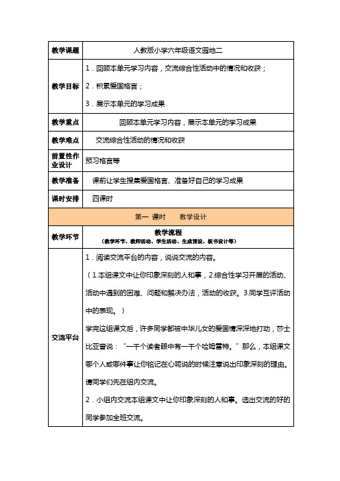 人教版语文六年级上册语文园地二教案