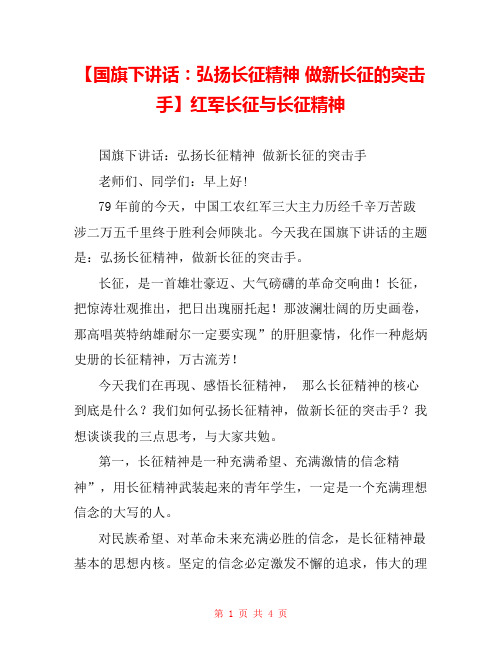 【国旗下讲话：弘扬长征精神 做新长征的突击手】红军长征与长征精神 