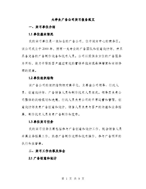 大学生广告公司实习报告范文（三篇）