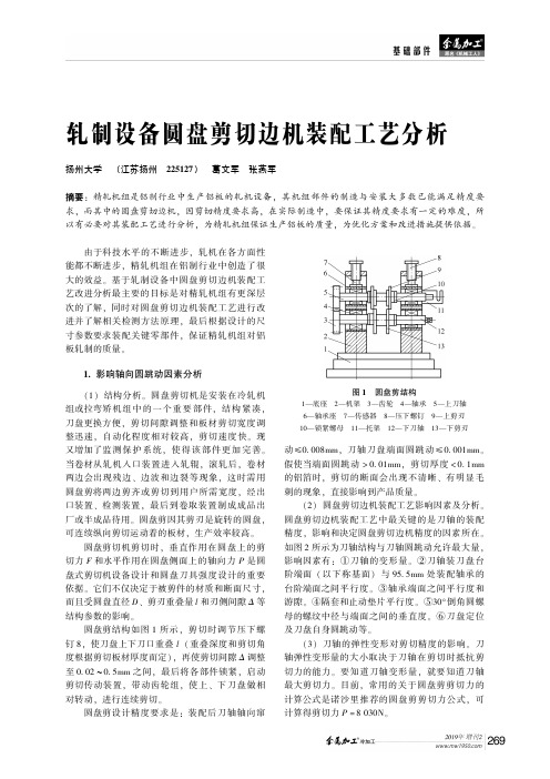 轧制设备圆盘剪切边机装配工艺分析