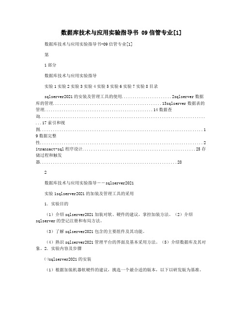 数据库技术与应用实验指导书 09信管专业[1]