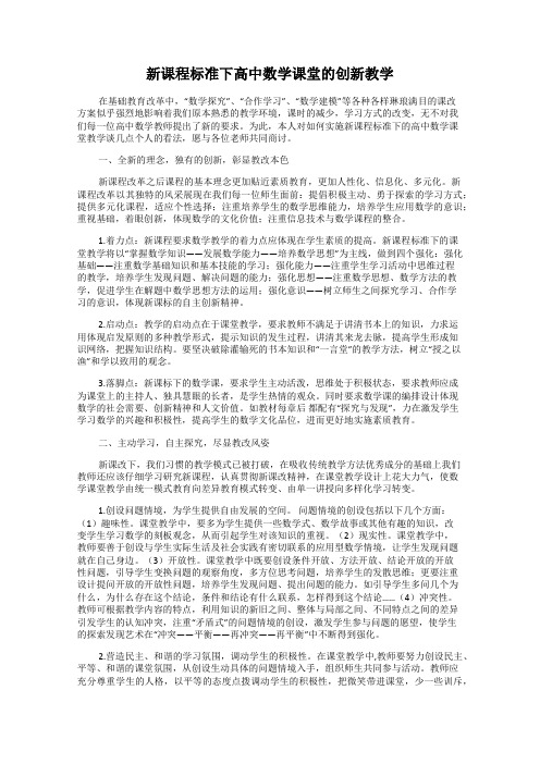 新课程标准下高中数学课堂的创新教学