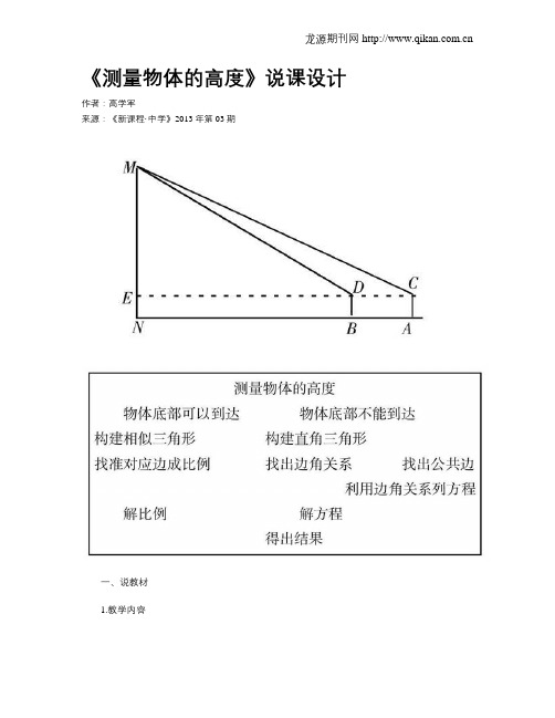 《测量物体的高度》说课设计