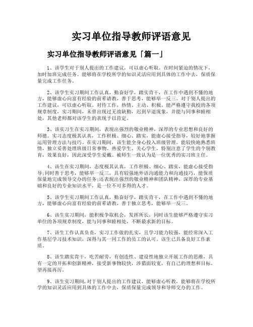 实习单位指导教师评语意见