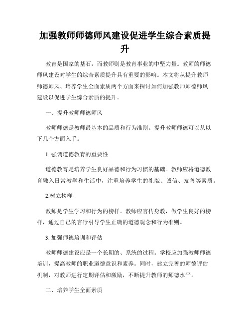 加强教师师德师风建设促进学生综合素质提升