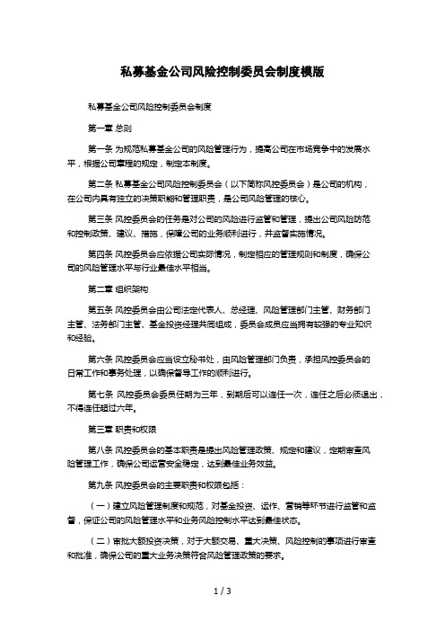 私募基金公司风险控制委员会制度模版