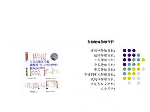 电力安全围栏系列[绝缘伸缩围栏]参数介绍