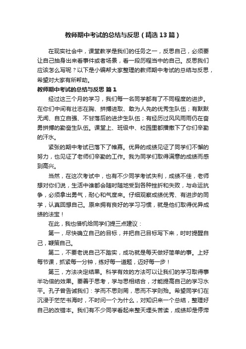 教师期中考试的总结与反思（精选13篇）