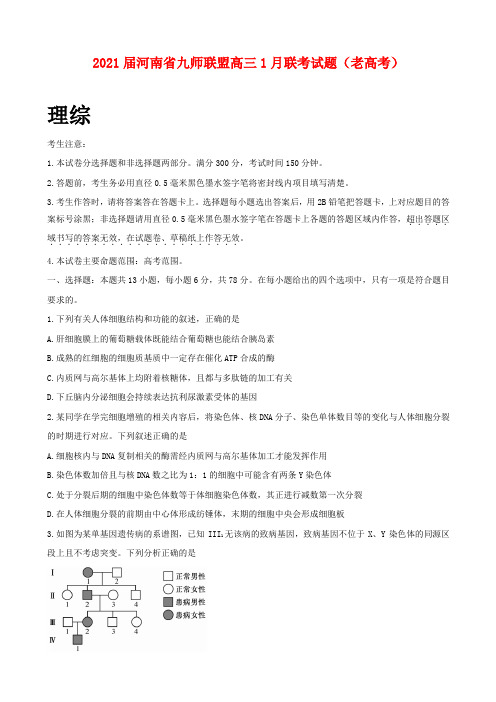 2021届河南省九师联盟高三1月联考试题及答案(老高考) 理综