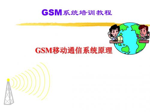 GSM基础胶片(图片详细)