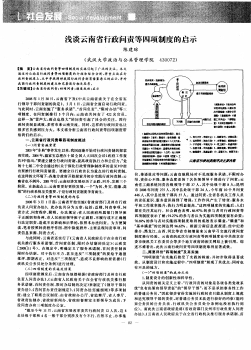 浅谈云南省行政问责等四项制度的启示