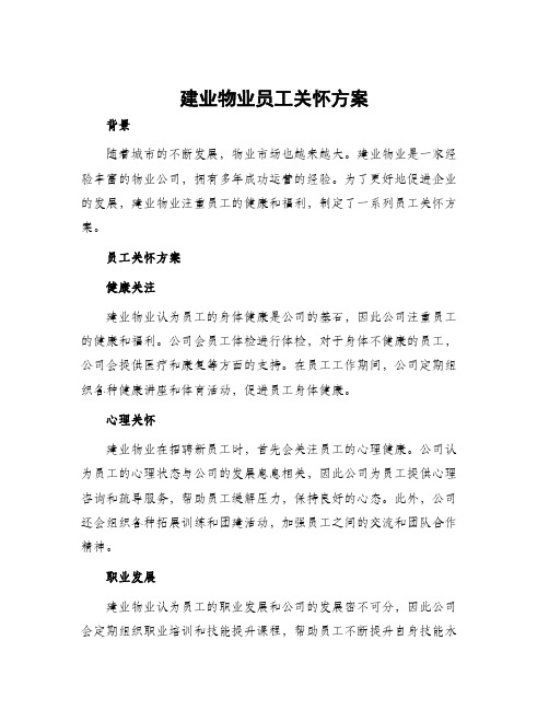 建业物业员工关怀方案