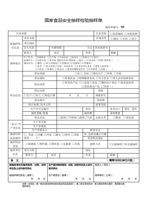 国家食品安全抽样检验抽样单(自带复写 4联单 )