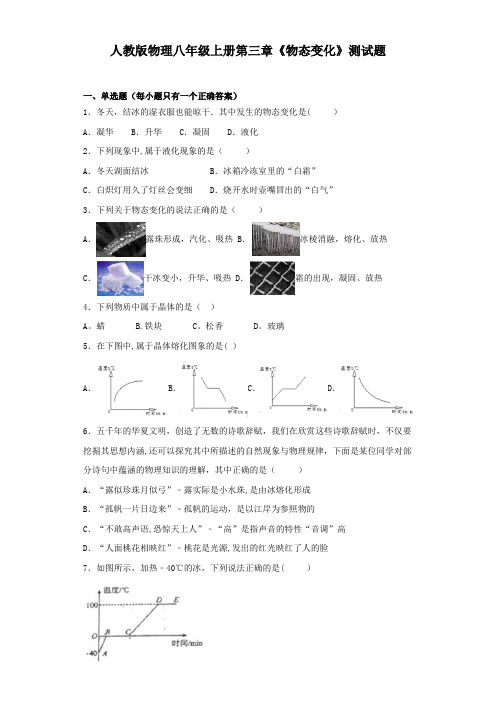 人教版物理八年级上册第三章《物态变化》测试试题(含答案)