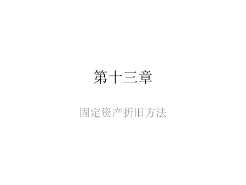 固定资产折旧方法