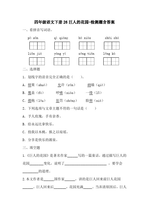 部编版四年级语文下册26巨人的花园-练习题含答案-百度文库