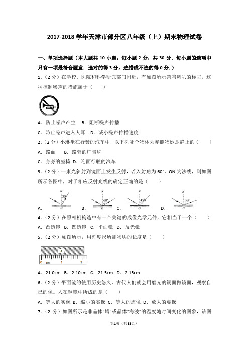 2017-2018年天津市部分区八年级(上)期末物理试卷和答案