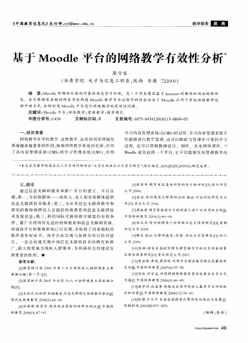 基于Moodle平台的网络教学有效性分析