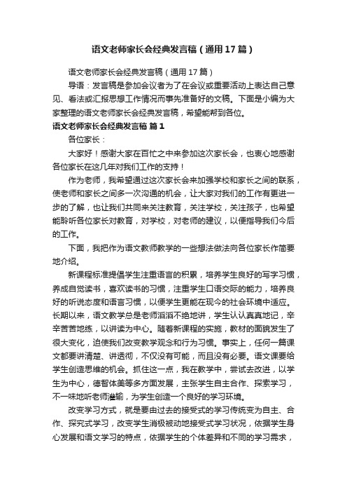 语文老师家长会经典发言稿（通用17篇）