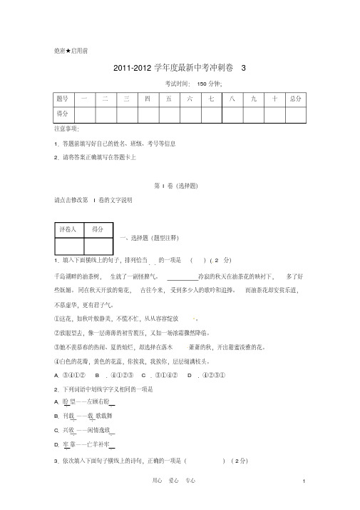 2012年最新中考语文冲刺卷3(精选各地2012最新模拟题)