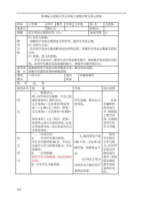 新课标人教版小学五年级上册数学第五单元教案