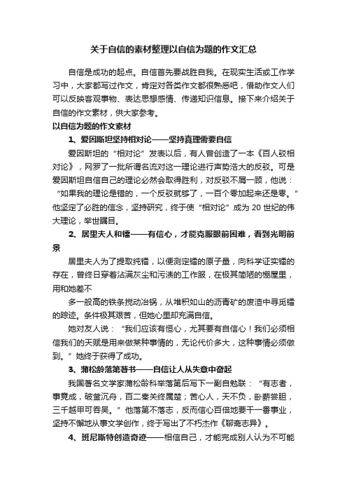 关于自信的素材整理以自信为题的作文汇总