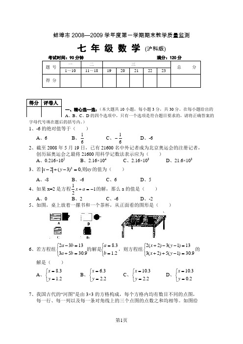 蚌埠市2008—2009学年度七年级数学第一学期期末测试卷及答案