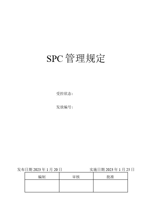 SPC管理规定