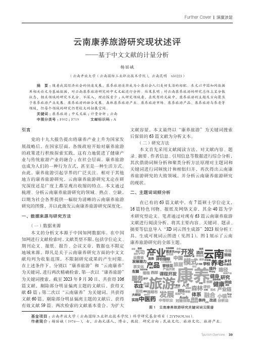 云南康养旅游研究现状述评——基于中文文献的计量分析