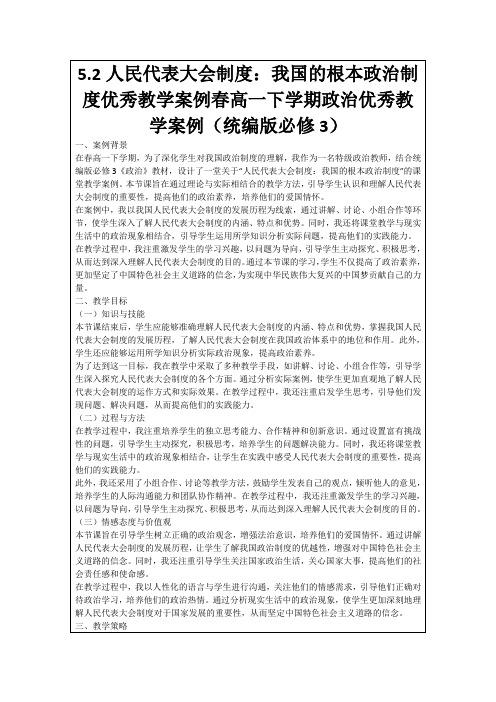 5.2人民代表大会制度：我国的根本政治制度优秀教学案例春高一下学期政治优秀教学案例(统编版必修3)