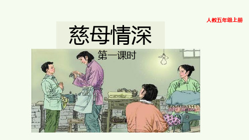《慈母情深》公开课PPT1