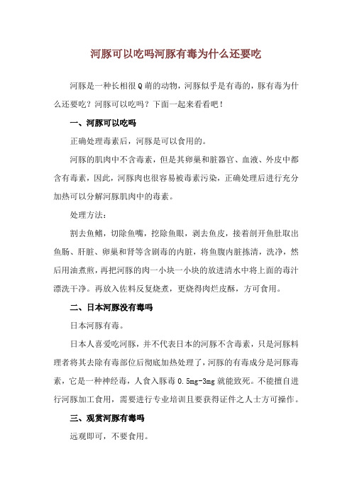 河豚可以吃吗 河豚有毒为什么还要吃